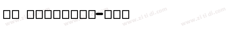 SD LeeYaGiB字体转换